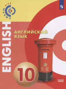 Английский язык. 10 класс: учебное пособие для общеобразовательных организаций: базовый уровень
