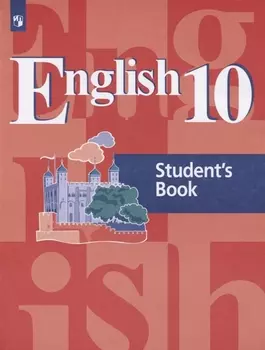 English 10. Students Book = Английский язык. 10 класс: учебное пособие для общеобразовательных организаций