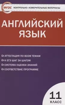 Контрольно-измерительные материалы. Английский язык. 11 класс. ФГОС / 2-е изд., перераб.
