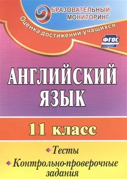 Английский язык. 11 класс. Тесты, контрольно-проверочные задания. (ФГОС)