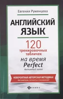Английский язык: 120 тренировочных табличек на время Perfect. Активный залог