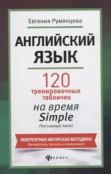 Английский язык 120 тренировочных табличек на время Simple Пассивный залог