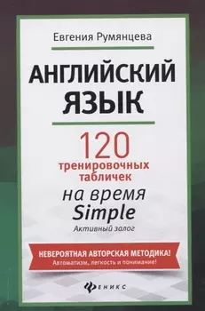 Английский язык: 120 тренировочных табличек на время Simple (простое время, разговорный, туризм). Активный залог