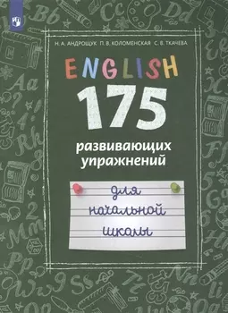 Английский язык. 175 развивающих упражнений для начальной школы. Учебное пособие для общеобразовательных организаций и школ с углубленным изучением английского языка