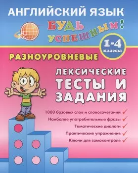 Английский язык. 1-4 кл. Разноуровневые лексические тесты и задания. Зиновьева Л.А.