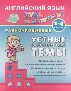 Английский язык. 1-4 кл. Разноуровневые устные разговорные темы. Чимирис Ю.В.