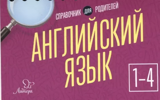 Английский язык 1-4 кл