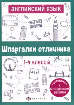 Английский язык. 1-4 классы