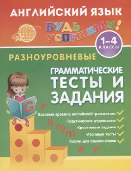 Английский язык. 1-4 классы. Разноуровневые грамматические тексты и задания