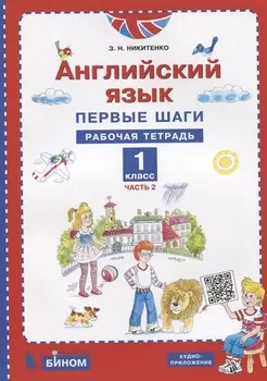 Английский язык. 1 класс. Первые шаги. Рабочая тетрадь. В 2 частях. Часть 2