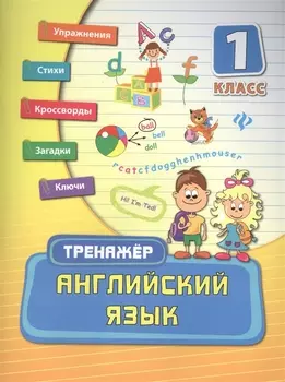 Английский язык. 1 класс