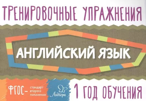 Английский язык 1год обучения