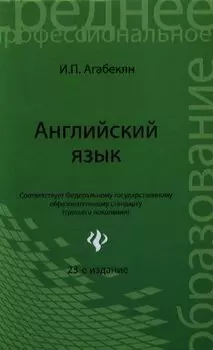 Английский язык / 24-е изд., стер.