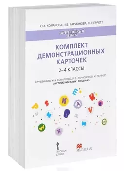 Английский язык. Brilliant. 2-4 классы. Комплект демонстрационных карточек