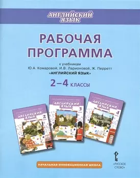 Английский язык. 2-4 классы. Рабочая программа к учебникам Ю.А. Комаровой, И.В. Ларионовий, Ж. Перретт "Английский язык"
