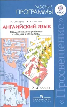 Английский язык 2-4 классы Рабочие программы Предметная линия учебников Звездный английский Пособие для учителей общеобразовательных организаций и школ с углубленным изучением английского языка