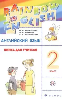 Английский язык 2 кл. Книга для учителя (мRainEng) (3,4 изд) Афанасьева (РУ)