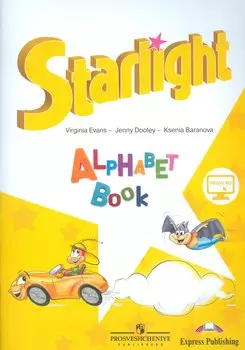 Английский язык. 2 кл. Звездный английский. Изучаем англ. алфавит. С online поддер (ФГОС)