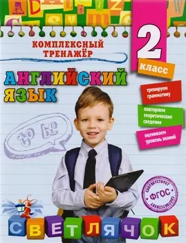 Английский язык. 2 класс. ФГОС