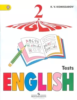 Английский язык. 2 кл. Контрольные и проверочные работы. (ФГОС) /Комиссаров.