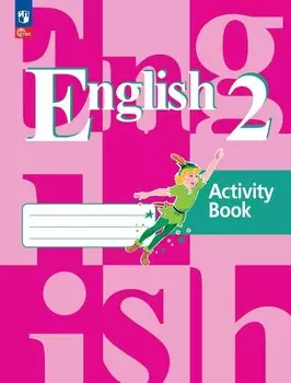 Английский язык. 2 класс. Рабочая тетрадь. Учебное пособие. 21-е издание, переработанное. ФГОС 2021