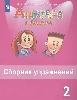 Английский язык. 2 класс. Сборник упражнений. Учебное пособие для общеобразовательных организаций