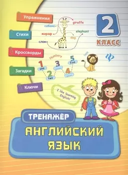 Английский язык. 2 класс