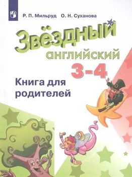 Английский язык. 3-4 класс. Книга для родителей