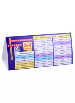 Английский язык. 3-4 классы. Неправильные глаголы. Настольная таблица-домик