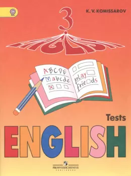 Английский язык. 3 кл. Контрольные и проверочные работы. (ФГОС) /Комиссаров.