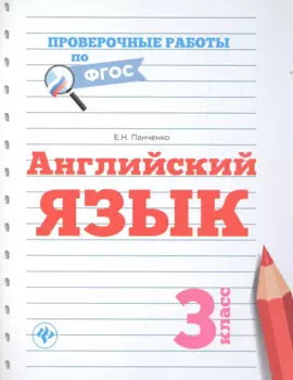 Английский язык: 3 класс