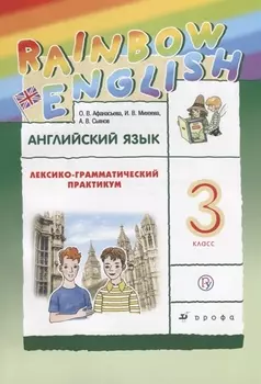 Английский язык. Rainbow English. 3 кл. Лексико-грамматический практик. РИТМ. (ФГОС).
