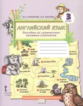 Английский язык. 3 класс. Пособие по грамматике "Grammar Companion"