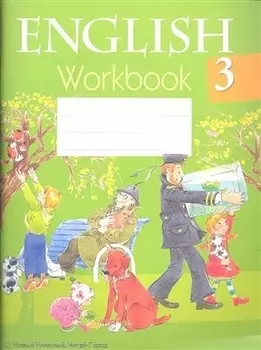 Английский язык. 3 класс. Рабочая тетрадь. Пособие для учащихся общеобразовательных учреждений с белорусским и русским языками обучения