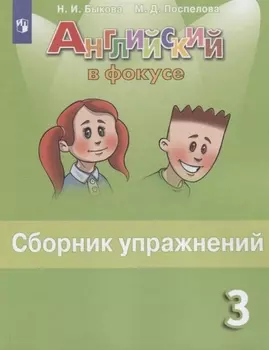 Английский язык. 3 класс. Сборник упражнений. Пособие для учащихся общеобразовательных организаций