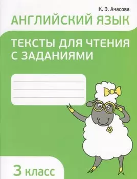 Английский язык. 3 класс. Тексты для чтения с заданиями