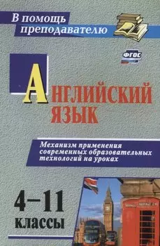 Английский язык 4-11 кл. Механизм применения современ. образоват. технол. на уроках (2 изд) (мВПомПр