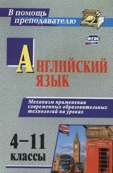 Английский язык 4-11 кл. Механизм применения современ. образоват. технол. на уроках (2 изд) (мВПомПр