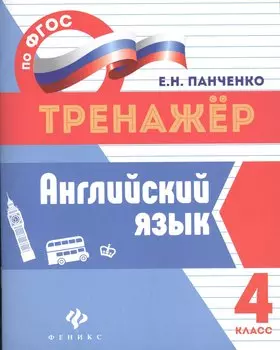 Английский язык.4 класс