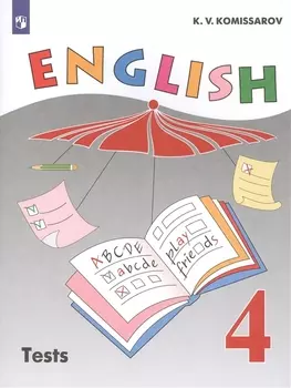 Английский язык. 4 класс. Контрольные и проверочные работы. Учебное пособие для общеобразовательных организаций и школ с углубленным изучением английского языка