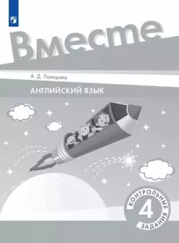 Английский язык. 4 класс. Контрольные задания