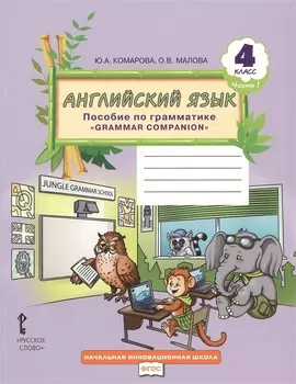 Английский язык. 4 класс. Пособие по грамматике "Grammar Companion". Часть 1