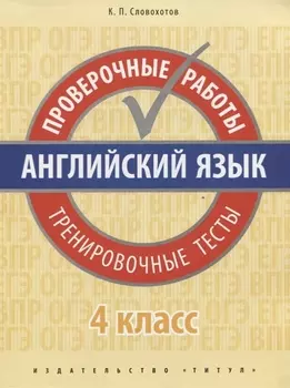 Английский язык. Проверочные работы. Тренировочные тесты. 4 кл. Учебное пособие. QR-код для аудио.