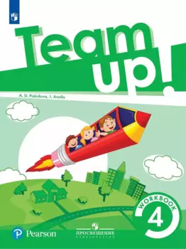 Английский язык. 4 класс. Рабочая тетрадь