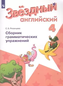 Английский язык. 4 класс. Сборник грамматических упражнений. Учебное пособие для общеобразовательных организаций и школ с углубленным изучением английского языка