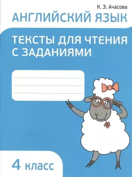 Английский язык 4 кл. Тексты для чтения с заданиями (мПоурКВШк) (4 изд.) Ачасова