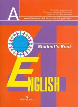 Английский язык. 4 класс. Учебник