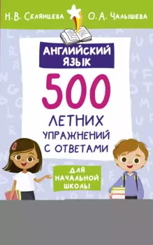 Английский язык. 500 летних упражнений для начальной школы с ответами