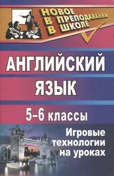 Английский язык. 5-6 классы. Игровые технологии на уроках