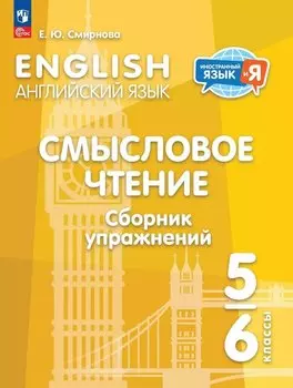 Английский язык. 5-6 классы. Смысловое чтение. Сборник упражнений. Учебное пособие. ФГОС 2021